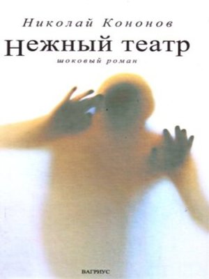 cover image of Нежный театр